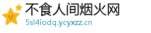 不食人间烟火网